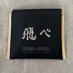 スシロー ハイキュー エコバッグ