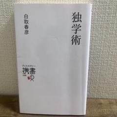 独学術 白取春彦 ディスカヴァー携書088