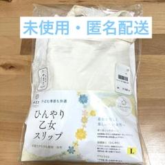 【未使用】ひんやり乙女スリップ　夏用　きものやまと 未使用】ひんやり乙女スリップ 夏用 きものやまと - メルカリ