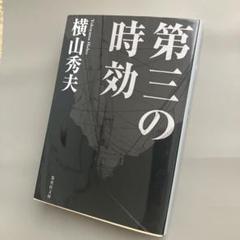 第三の時効のサムネイル