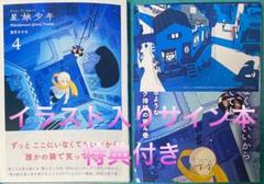 星旅少年 坂月さかな先生直筆サイン入り A4判アクリルプレート 受注生産 星旅少年 坂月さかな A4 大型 アクリルプレート サイン - メルカリ