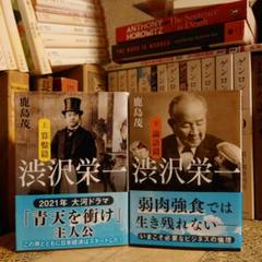 渋沢栄一 上・下巻 算盤篇 論語篇 / 鹿島茂 / 文春文庫