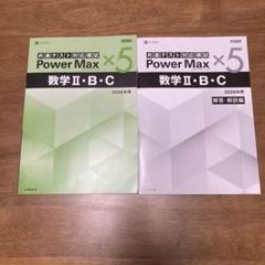 2026年用共通テスト対応模試PowerMaxパワーマックス×5数学ⅡBC