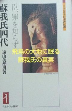 蘇我氏四代 (稲目、馬子、蝦夷、入鹿) 新品 ミネルヴァ書房