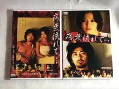 ■DVD新品■全2枚組 病葉流れて 村上淳, 吉野紗香, 田中哲司
