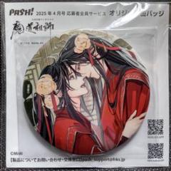 【JOJO】PASH!2025年4月号 魔道祖師　缶バッジ×2 魏無羨 最安値⭐︎ 魔道祖師 pash 2025年4月号 応募者全員サービス 缶