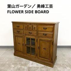 希少 葉山ガーデン 勇峰工芸 花柄サイドボード キャビネット フラワー ナラ材