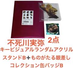 鬼滅の刃 - ランダムアクリルスタンド 不死川実弥 ものがたる眼差し 缶バッジ 2点 鬼滅の刃 ランダムアクリルスタンド 不死川実弥 ものがたる眼差し 缶