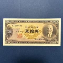 【未使用〜希少】旧紙幣 日本銀行券 高橋是清50円札 4枚セット 旧紙幣 日本銀行券 高橋是清50円札【未使用・希少】 - メルカリ