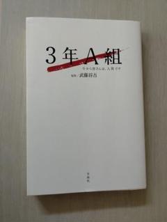 ☆3年A組 今から皆さんは、人質です ドラマノベライズ小説のサムネイル