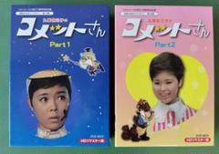 九重佑三子のコメットさん DVD-BOX HDリマスター版【304031】 九重佑三子のコメットさん DVD-BOX HDリマスター版【304031