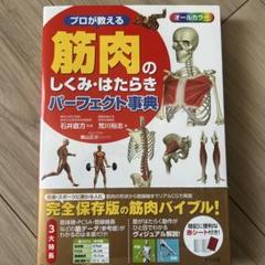 プロが教える 筋肉のしくみ・はたらきパーフェクト事典