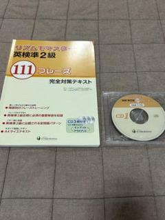 リズムでマスター 英検準2級 111フレーズ