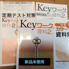 【新品2024年購入】定期テスト対策 KeyワークKey 中3 5科セット ☆新品☆2025年度光村Keyワーク・テストセット 中3年 5教科