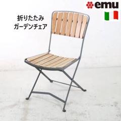 未使用 希少品 emu Ciak エミュー チアック フォールディングチェア emu Ciak Folding Chair / エミュー チアック フォールディング
