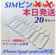 SIMピン スマートフォン 20本セット iPhone android PC
