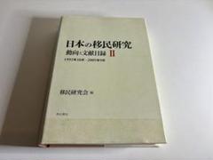 日本の移民研究 動向と文献目録 II