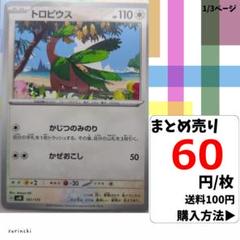 (残5) 1枚 トロピウス 101 SVM 60円×枚
