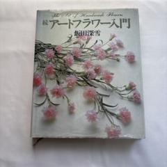 【飯田深雪】　続アートフラワー入門 国内正規総代理店アイテム】 続アートフラワー入門 / Books
