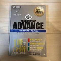 ドットコムマスターアドバンスの中古 未使用品 メルカリ