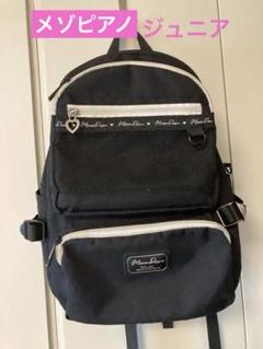 メゾピアノ　ジュニア　リュック　約20L　バックパック　　　カラビナは別売り