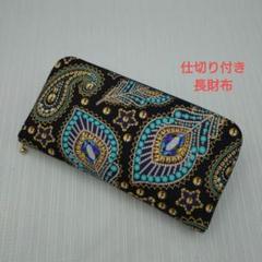 仕切り付き長財布✽707−6
