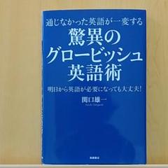 通じなかった英語が一変する 驚異のグロービッシュ英語術の中古 未使用品 メルカリ 通じなかった英語が一変する 驚異のグロービッシュ英語術の中古 未使用品 メルカリ