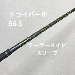 Fujikura PRO XLR8 56 Sドライバー用 テーラーメイドスリーブ Fujikura PRO XLR8 56 Sドライバー用 テーラーメイドスリーブ