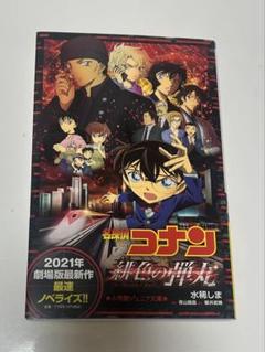 2025年最新】コナン 小説 映画の人気アイテム - メルカリ