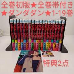 全巻初版☆全巻帯付き☆2冊新品】ダンダダン☆1-19巻☆特典2点