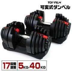 【良品】アジャスタブルダンベル　可変式ダンベル　40kg １個　黒、赤 ダンベル 可変式 40kg 2個セット レッド 多機能アジャスタブル
