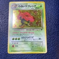 【PSA10】わるいラフレシア　旧裏面　ポケモンカード PSA10】わるいラフレシア 旧裏面 ポケモンカード - メルカリ