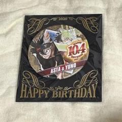 ブラッククローバー　アスタ　ユノ　バースデー缶バッジ　2020