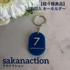 2025年最新】sakanaction キーホルダーの人気アイテム - メルカリ