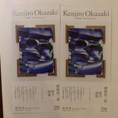 東京都現代美術館　Kenjiro Okazaki 招待券 2枚のサムネイル