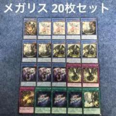 メガリス 20枚セット