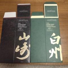 山崎 12年 & 白州 12年 セット箱のみ。