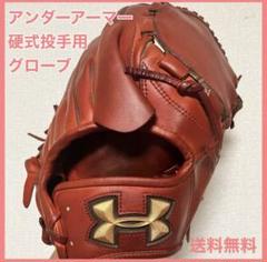 アンダーアーマー 澤村拓一モデル 型抜群 即戦力 硬式 投手用グローブ 2025年最新】澤村拓一投手モデルの人気アイテム - メルカリ