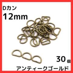 Dカン 内径12mm アンティークゴールド 30個セット