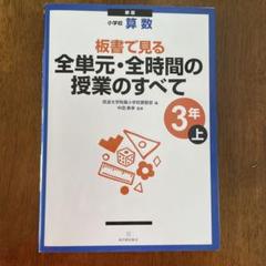 小学校算数 板書で見る全単元・全時間の授業のすべて 3年上