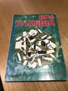 初歩のラジオ用語辞典 誠文堂新光社