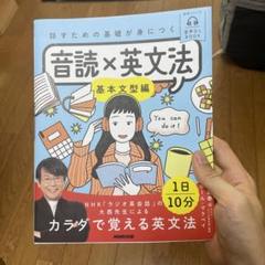 音声DL BOOK 話すための基礎が身につく 音読×英文法 : 基本文型編