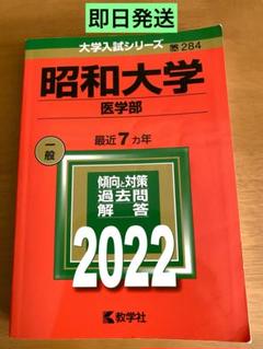 2015年度版 医学部 赤本セット 書き込みなし 昭和大学 医学部 赤本 2022年 7年分収録 - メルカリ