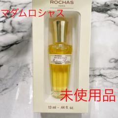 マダムロシャス 香水の中古/未使用品 - メルカリ マダムロシャス 香水の中古/未使用品 - メルカリ