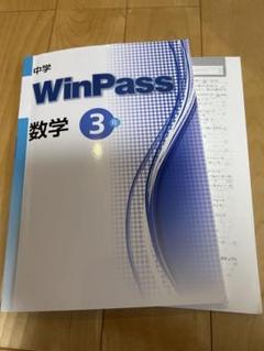 中学　WinPass 数学3年