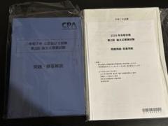 CPA会計学院 2025年 第2回論文模擬試験