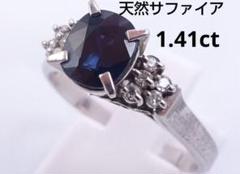 サファイア・ダイヤリング 1.41ct・0.10ct 総重量5.4g
