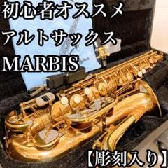 彫刻入り】初心者オススメアルトサックスMARBIS メンテ済み