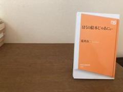 ぼくの絵本じゃあにい