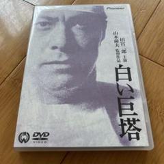新品未開封⭐︎白い巨塔 DVD 1-9巻セット【期間限定生産】　田宮二郎版 Amazon.co.jp: 白い巨塔 [DVD] : 田宮二郎, 小川真由美, 東野